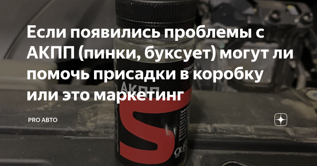 Если появились проблемы с АКПП (пинки, буксует) могут ли помочь ...