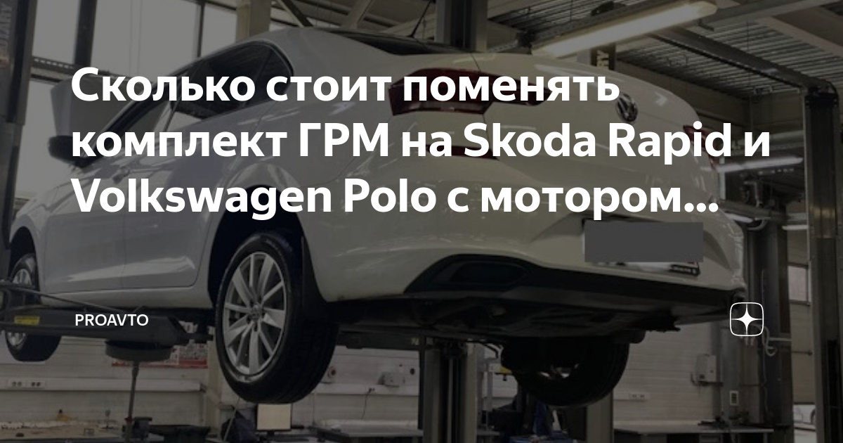 Сколько стоит поменять комплект ГРМ на Skoda Rapid и Volkswagen Polo с ...