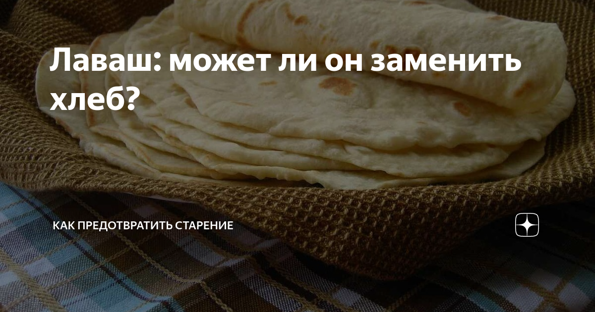 Лаваш: может ли он заменить хлеб?
