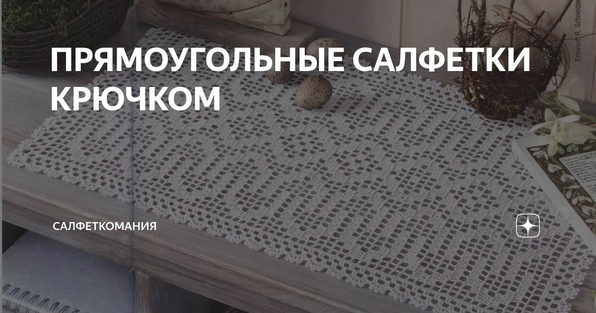 ПРЯМОУГОЛЬНЫЕ САЛФЕТКИ КРЮЧКОМ | САЛФЕТКОМАНИЯ | Дзен