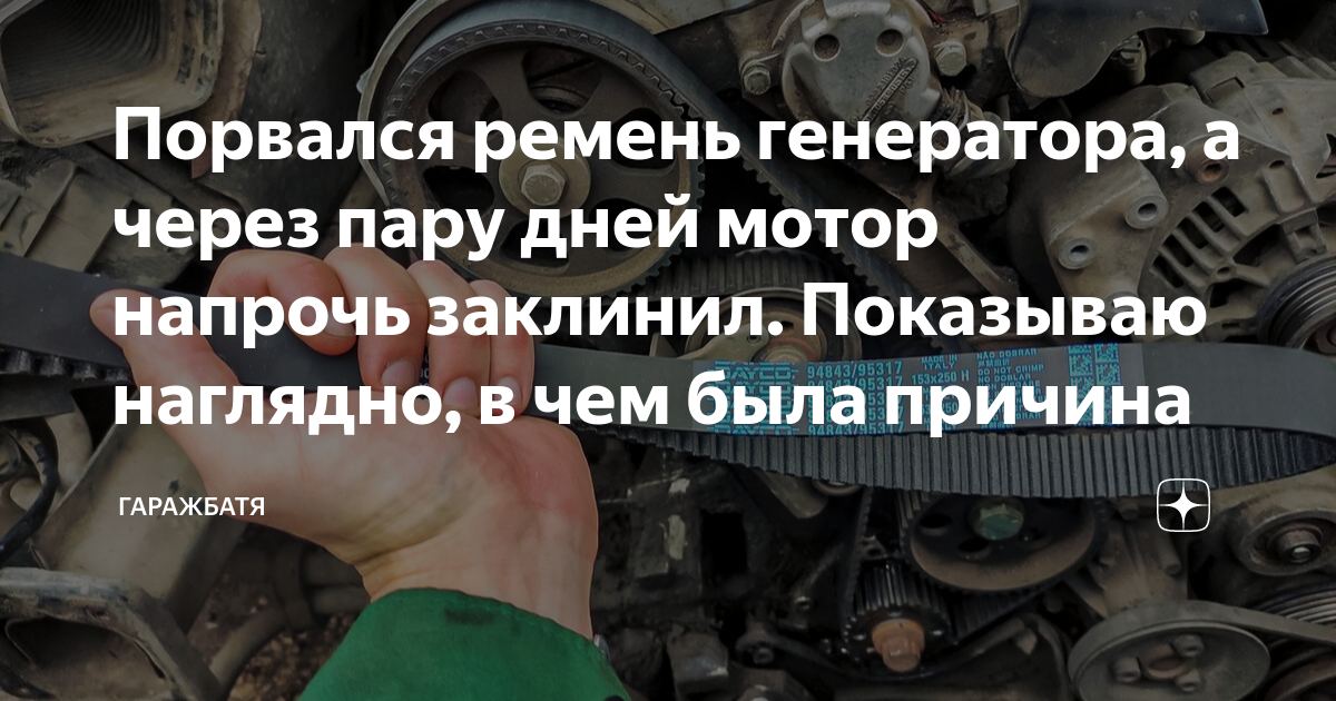 Порвался ремень генератора, а через пару дней мотор напрочь заклинил ...