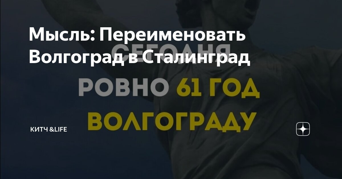 волгоград переименовали в сталинград
