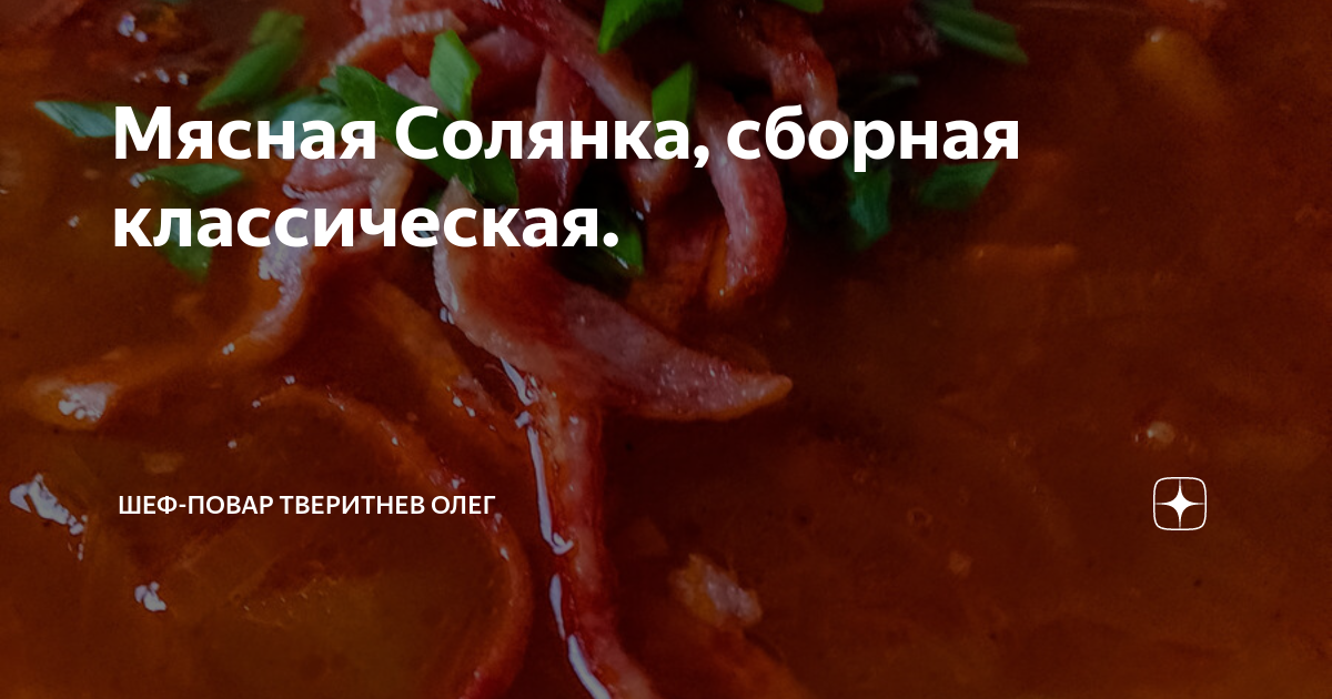 Мясная солянка «По-Ивлевски», сборная классическая