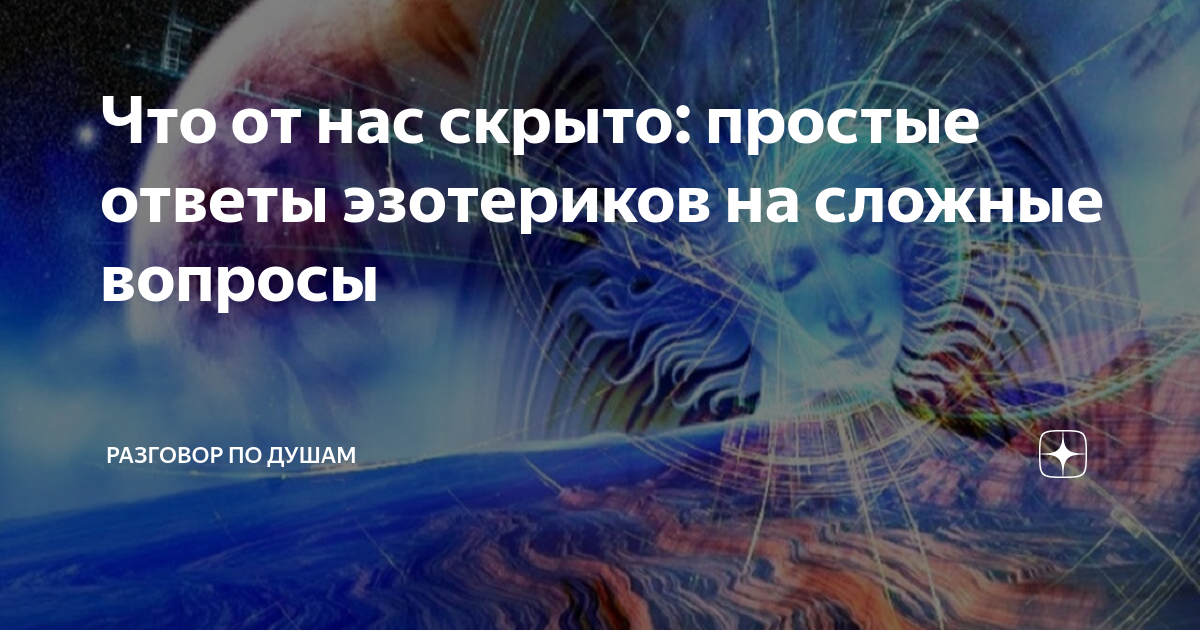 Что от нас скрыто: простые ответы эзотериков на сложные вопросы ...