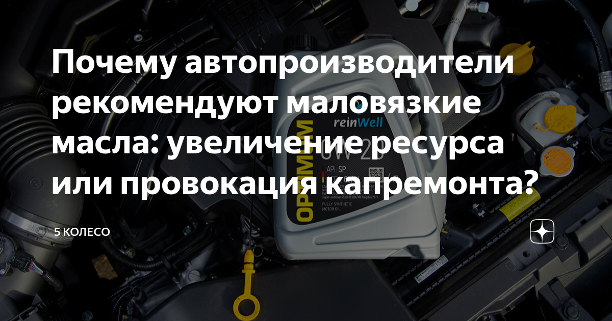 Почему автопроизводители рекомендуют маловязкие масла: увеличение ...