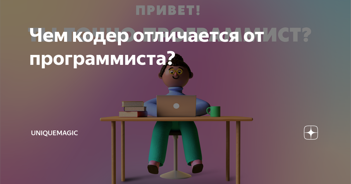 Как звали программиста