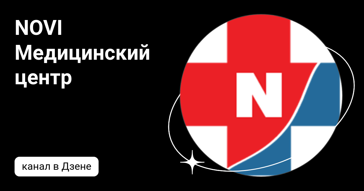 NOVI Медицинский центр | Дзен
