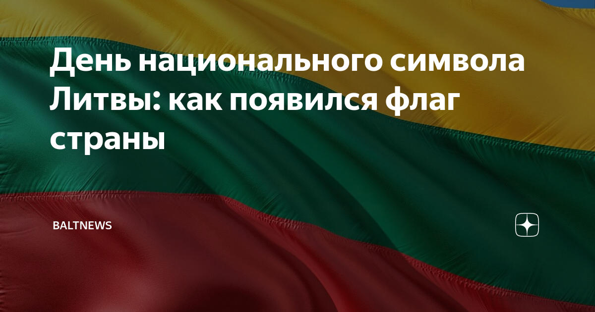 День национального символа Литвы: как появился флаг страны | Baltnews ...