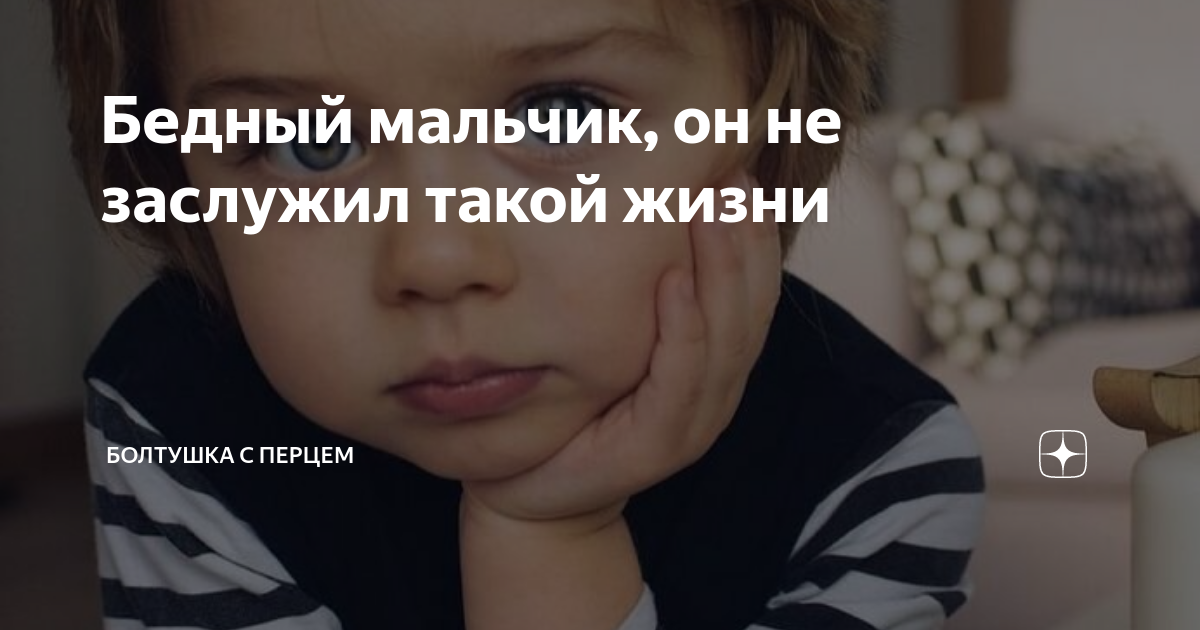 Бедный мальчик, он не заслужил такой жизни | Болтушка с перцем | Дзен