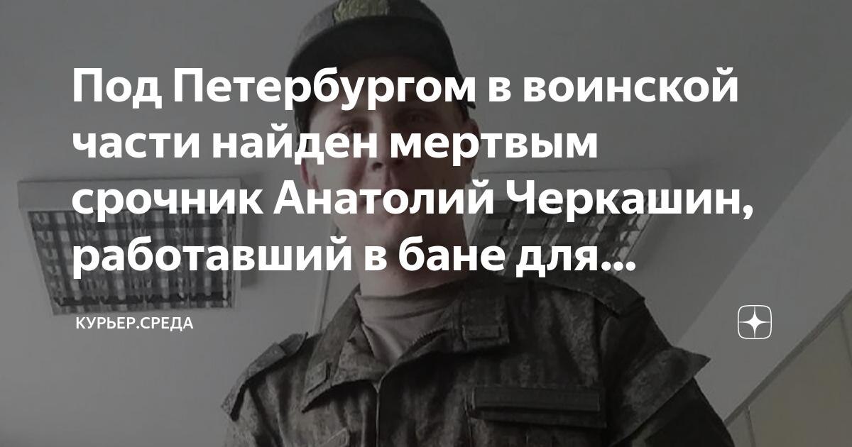 Под Петербургом в воинской части найден мертвым срочник Анатолий ...