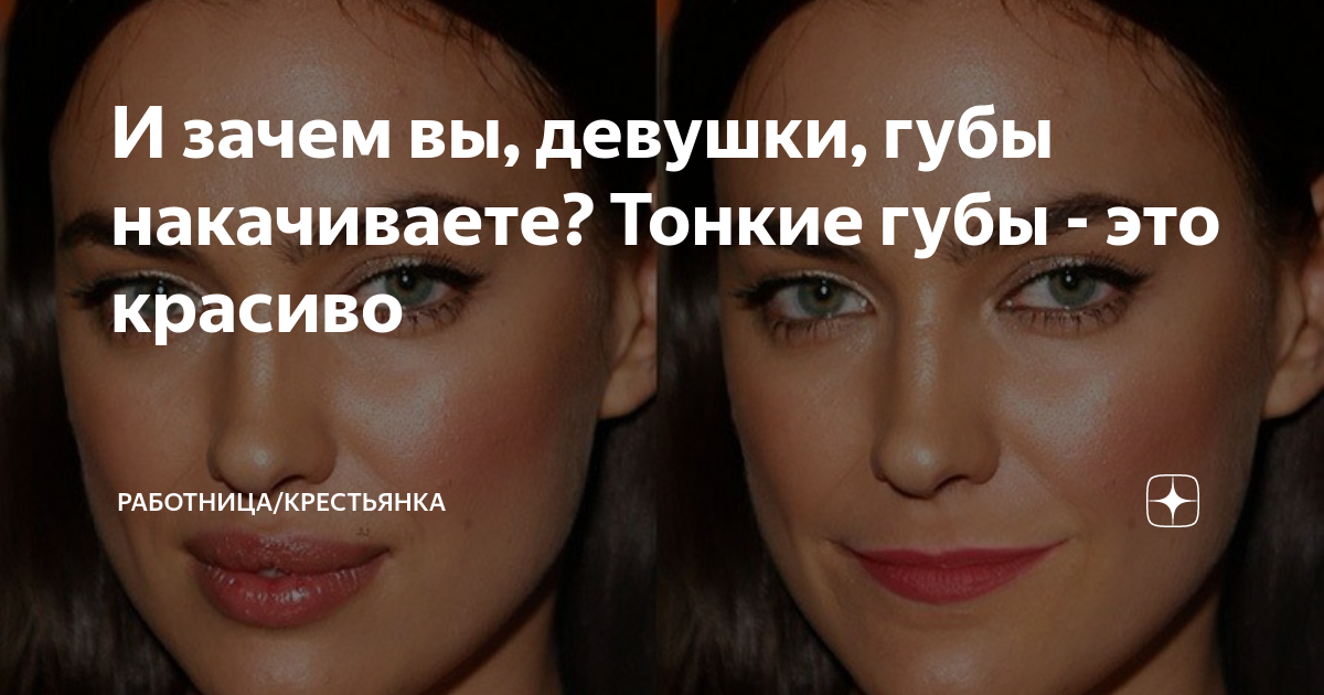И зачем вы, девушки, губы накачиваете? Тонкие губы - это красиво ...