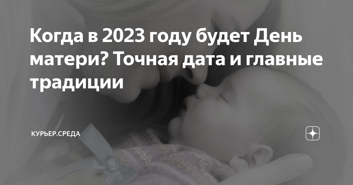 Когда в 2023 году будет День матери? Точная дата и главные традиции ...
