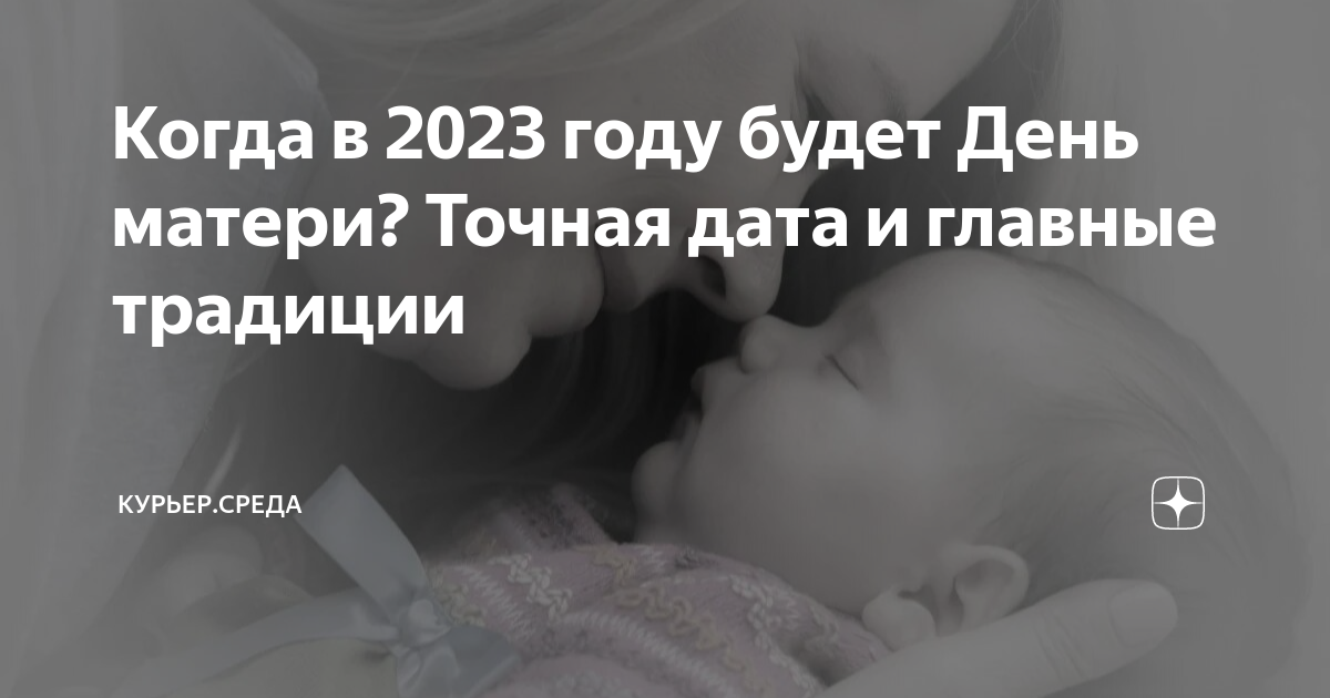 Когда в 2023 году будет День матери? Точная дата и главные традиции