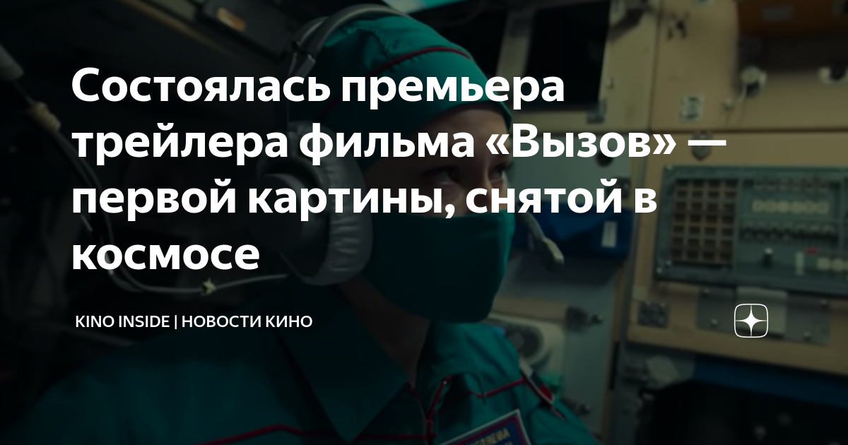 фильм вызов открытый космос