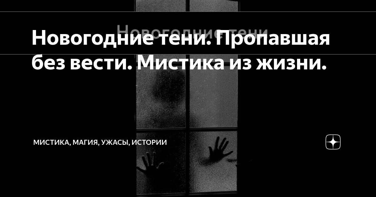 Новогодние тени. Пропавшая без вести. Мистика из жизни. | Мистика ...