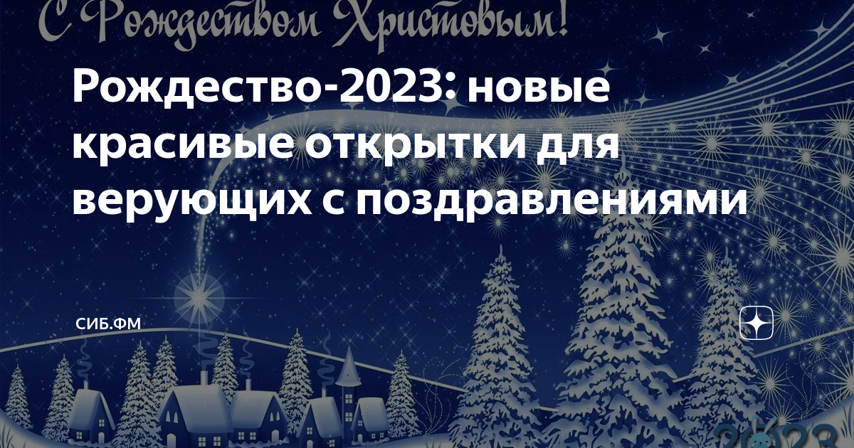 Рождество Христово: красивые поздравления в стихах и открытки