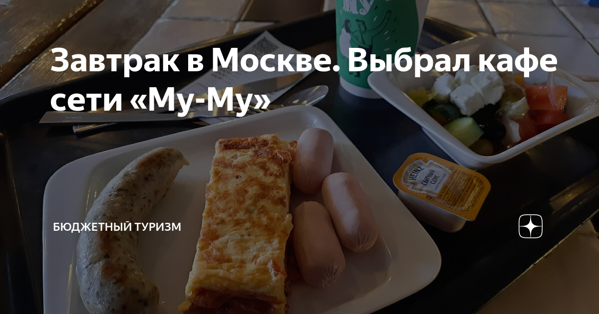 Завтрак в Москве. Выбрал кафе сети «Му-Му» | Бюджетный туризм | Дзен