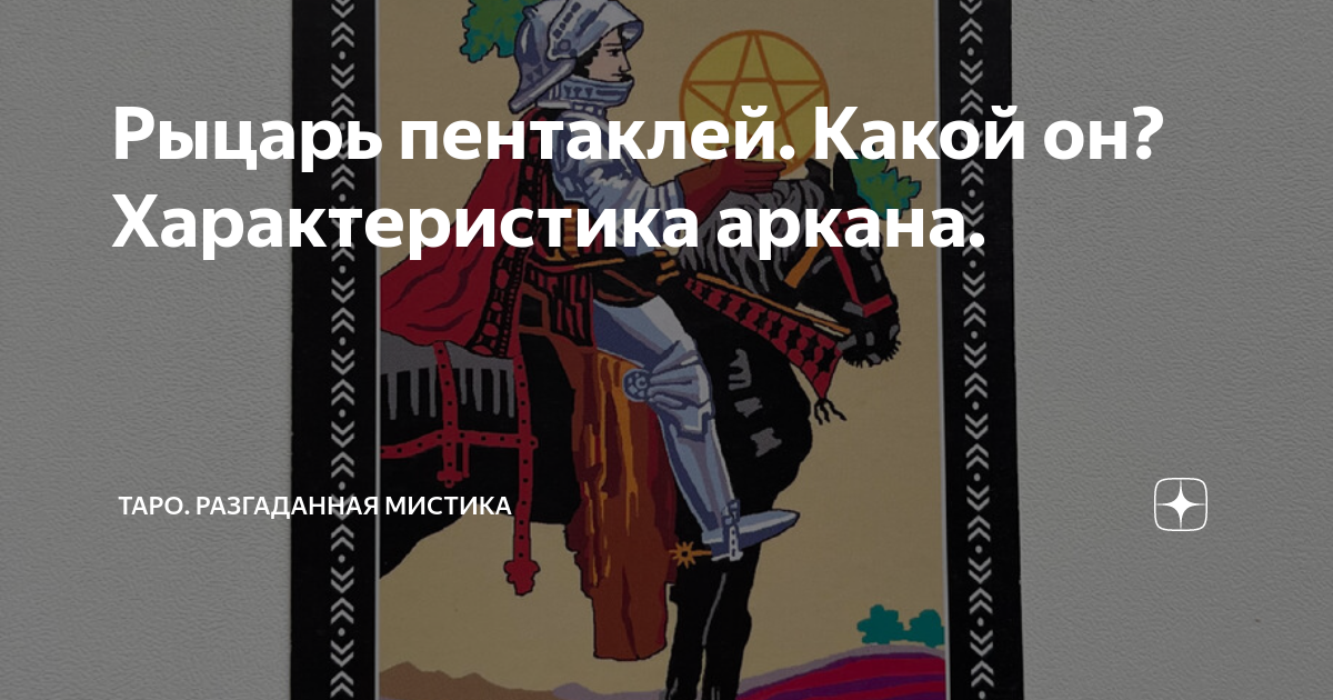 рыцарь пентаклей что он думает обо мне