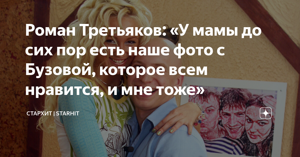 Ольга Бузова и Роман Третьяков: что бывший бойфренд думает о телеведущей?