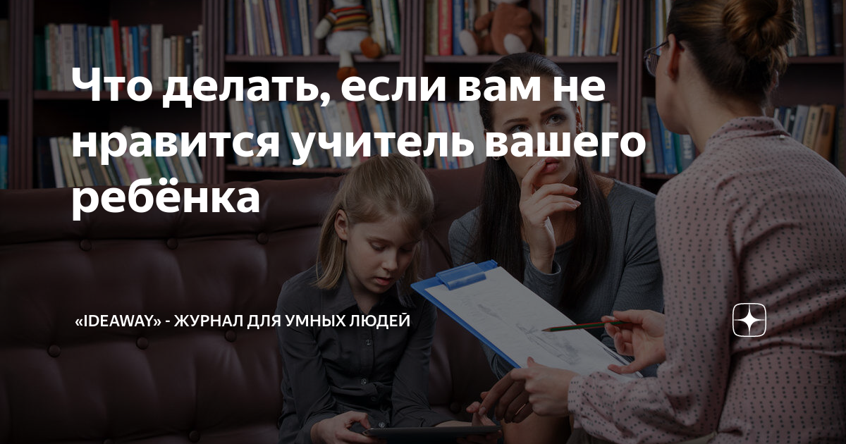 Что делать, если учитель жалуется на ребенка: 12 советов психолога