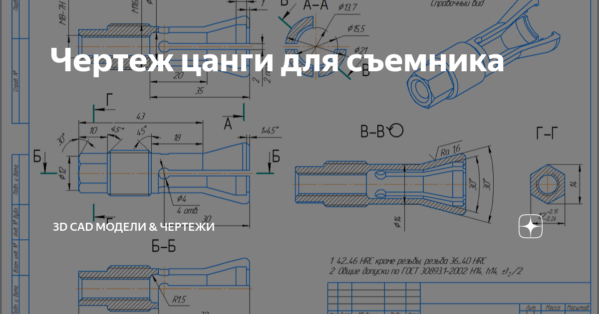 Чертеж цанги для съемника | 3D CAD модели & Чертежи | Дзен