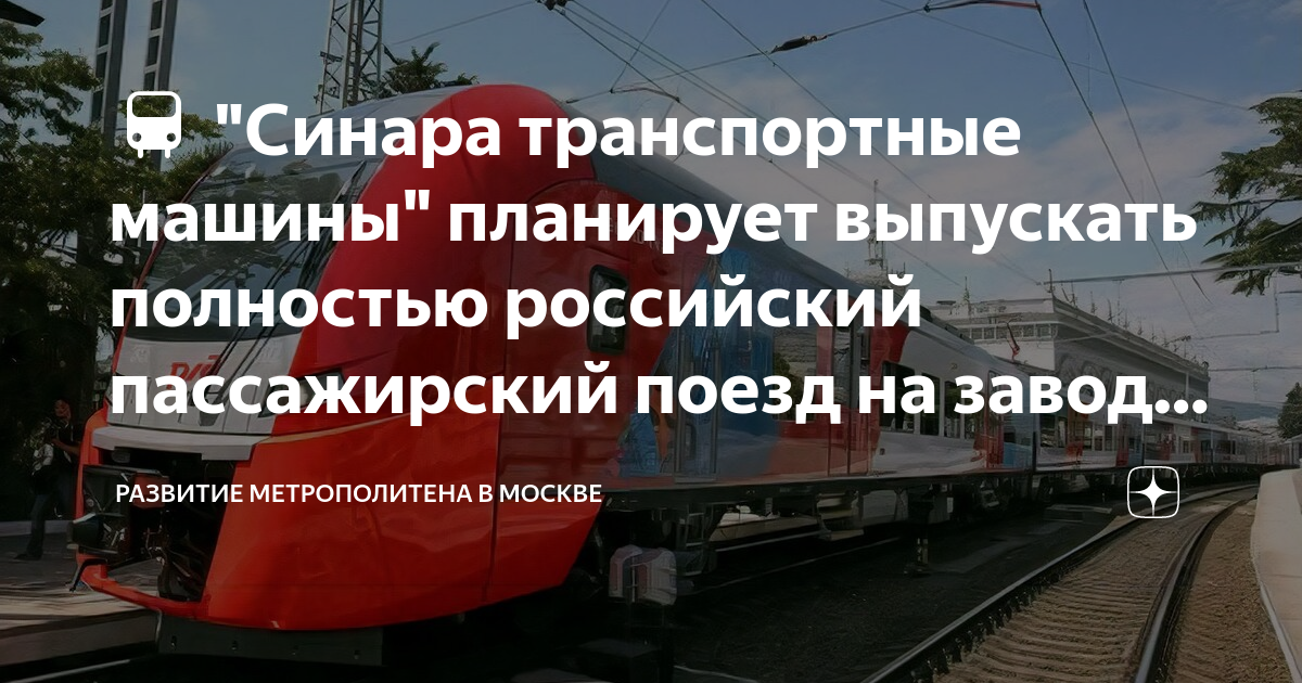 🚆 "Синара транспортные машины" планирует выпускать полностью российский ...
