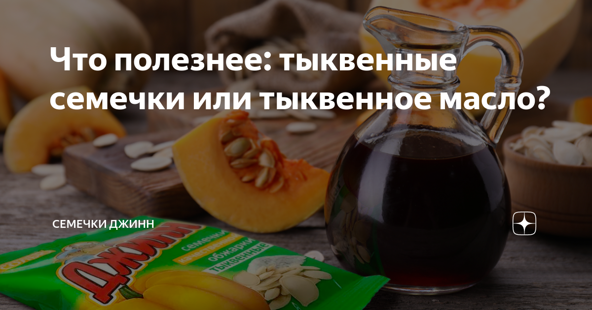 Что полезнее: тыквенные семечки или тыквенное масло? | Семечки Джинн и ...