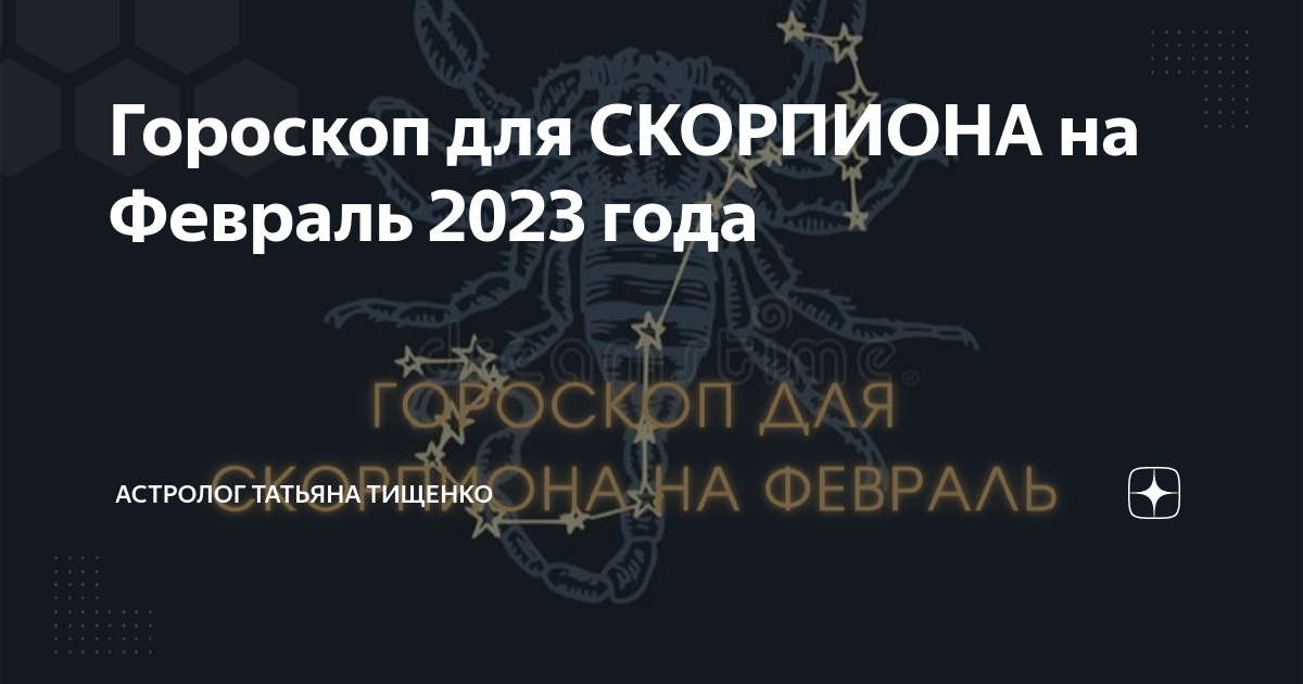 гороскоп для скорпиона на 2023 год от тамары глоба