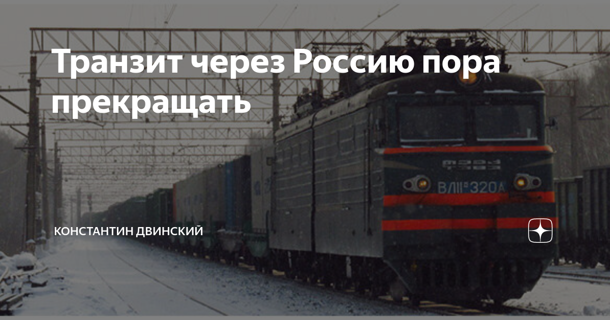 Транзит через