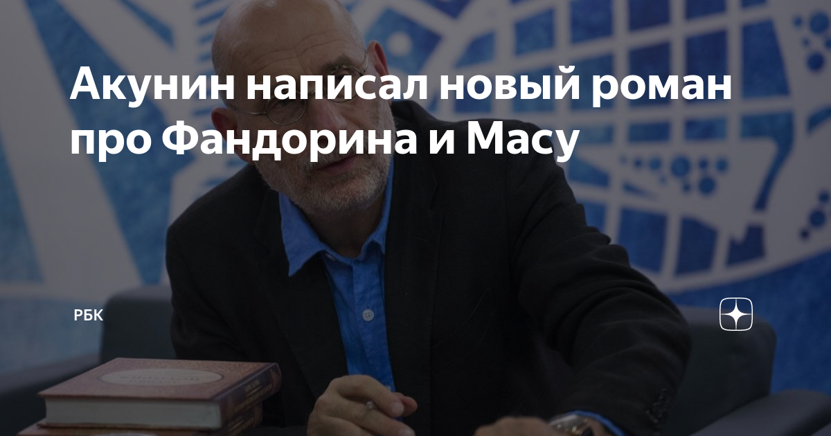 Акунин написал новый роман про Фандорина и Масу | РБК | Дзен