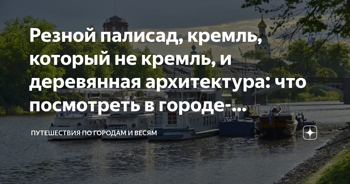 Резной палисад, кремль, который не кремль, и деревянная архитектура ...