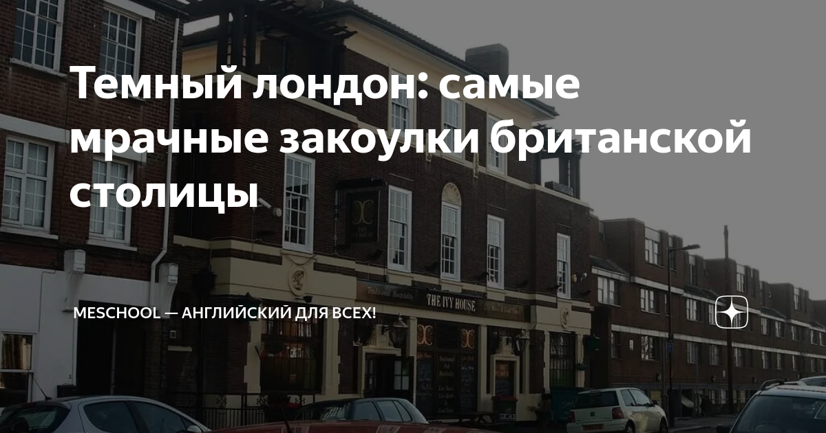 Темный лондон: самые мрачные закоулки британской столицы | Meschool ...