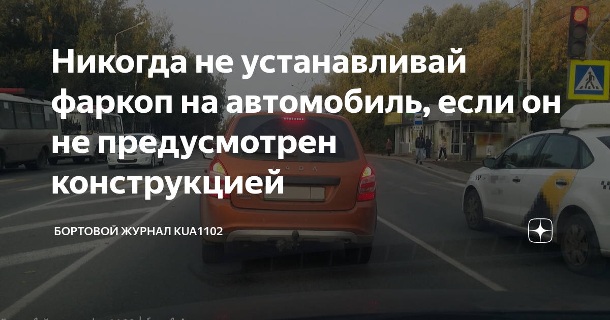 Никогда не устанавливай фаркоп на автомобиль, если он не предусмотрен ...