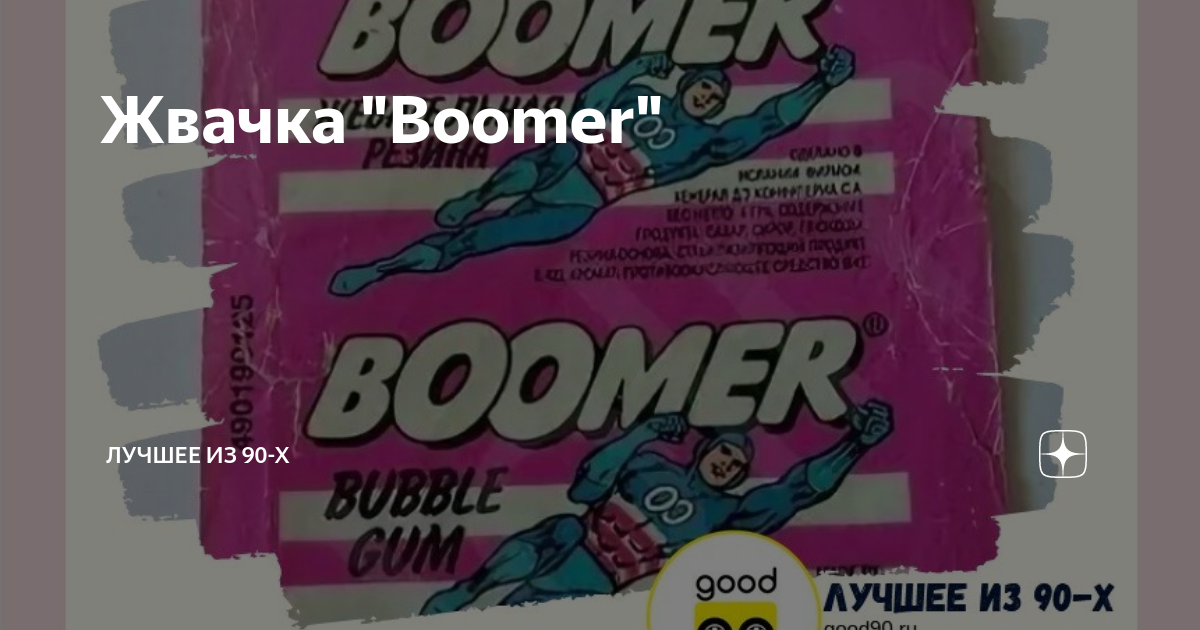 Жвачка Boomer (Испания, 90-е). Очень редкий набор из 18 штук! Все жвачки разные!