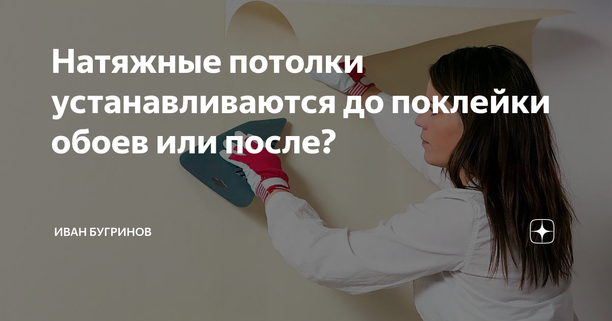 Натяжные потолки устанавливаются до поклейки обоев или после ...