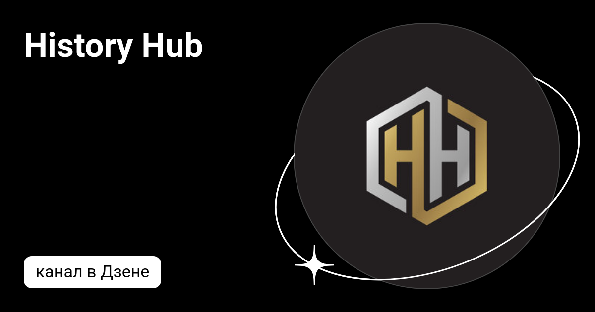 History Hub Дзен