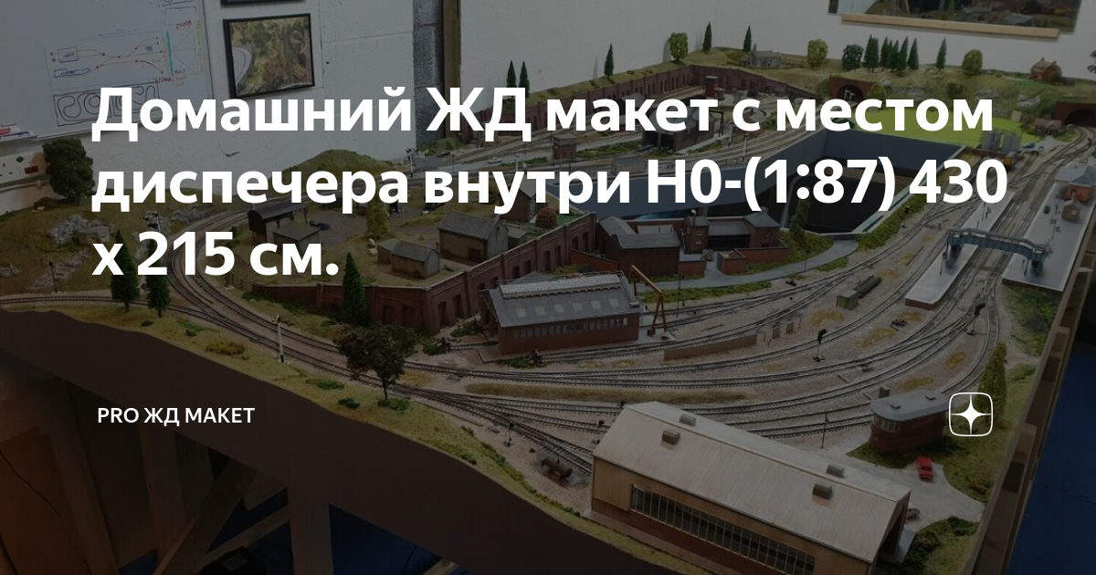 Домашний ЖД макет с местом диспечера внутри H0-(1:87) 430 х 215 см ...