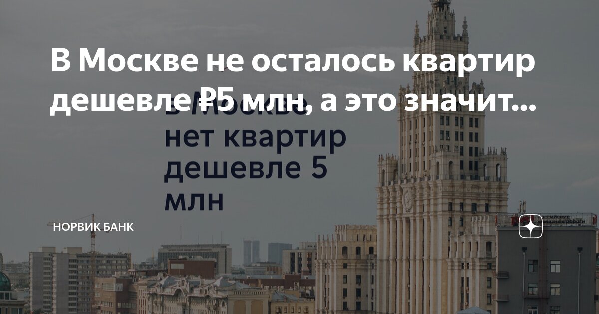В Москве не осталось квартир дешевле ₽5 млн, а это значит… | Норвик ...