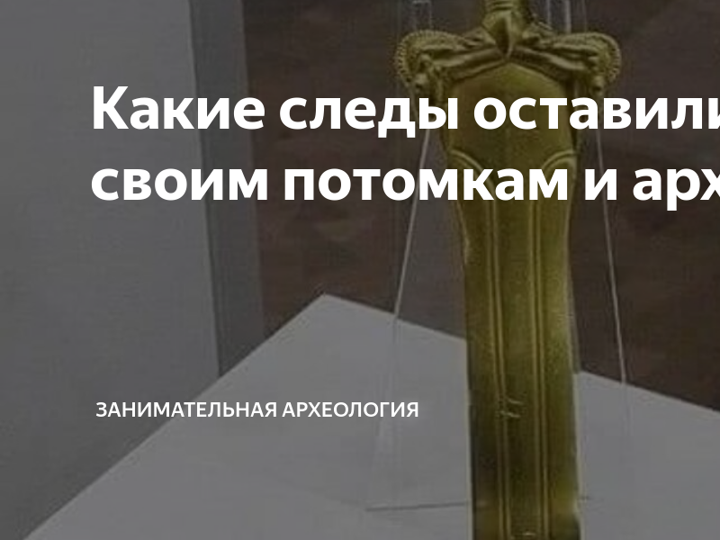 Какие следы оставили люди своим потомкам и археологам | Занимательная ...