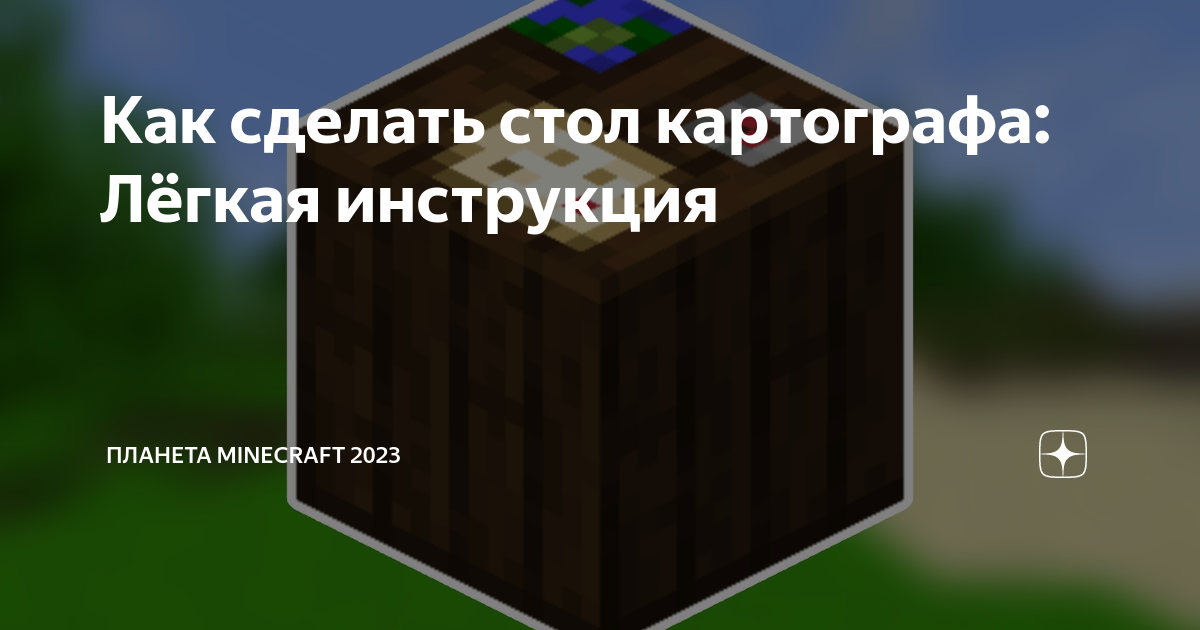 Как сделать стол картографа Лёгкая инструкция Планета Minecraft 2024 Дзен 2746