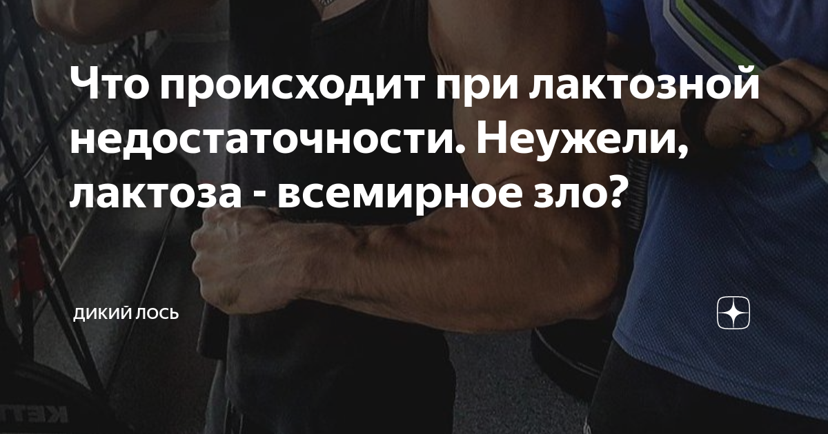 Что происходит при лактозной недостаточности. Неужели, лактоза ...
