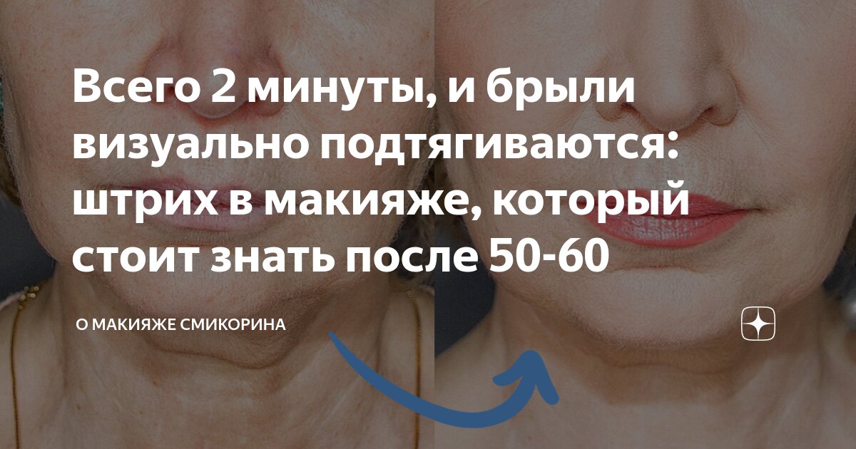 Всего 2 минуты, и брыли визуально подтягиваются: штрих в макияже ...