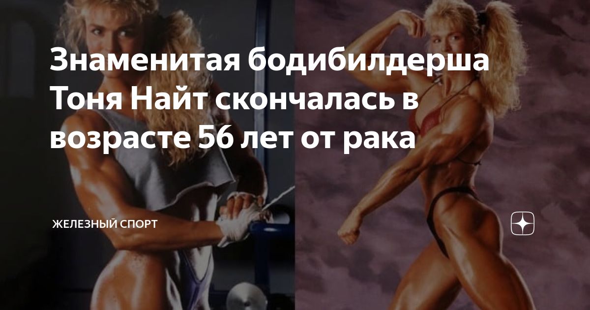 Тоня Найт