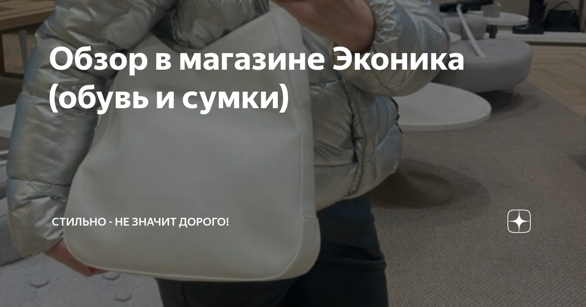 Обзор в магазине Эконика (обувь и сумки) | Стильно - не значит дорого ...