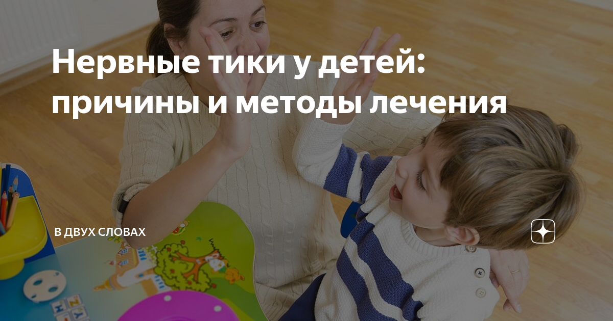 Моторный тик у ребенка
