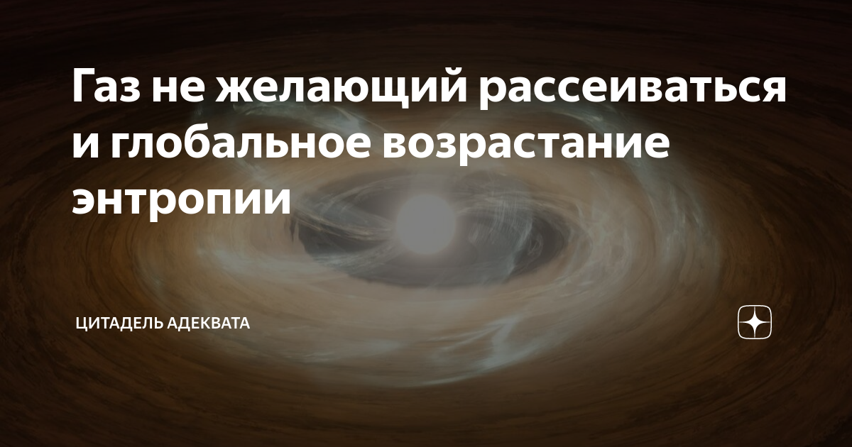 Газ не желающий рассеиваться и глобальное возрастание энтропии ...