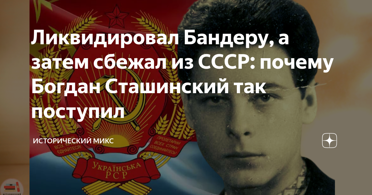 Богдан сташинский кгб