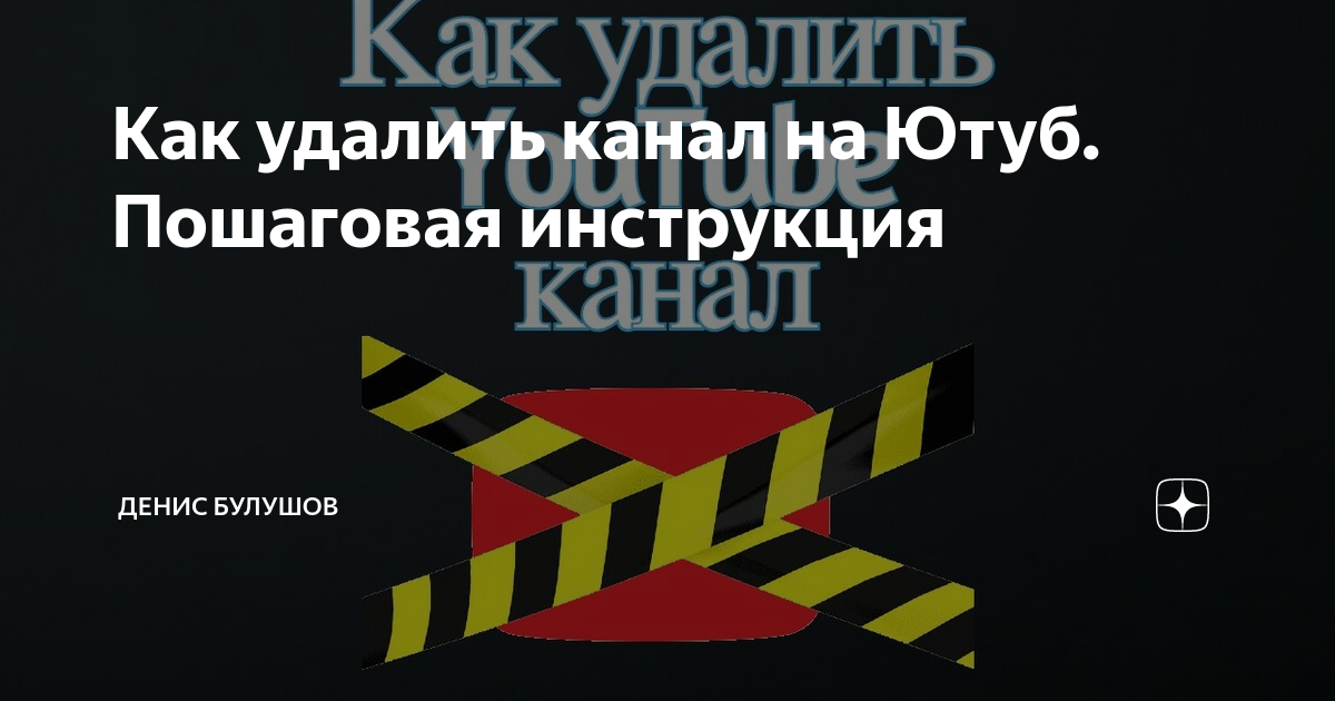 как удалить свой старый ютуб канал