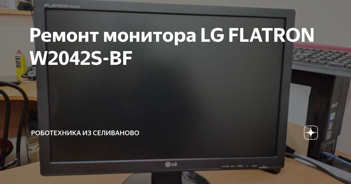 Ремонт монитора LG FLATRON W2042S-BF | Роботехника из Селиваново | Дзен