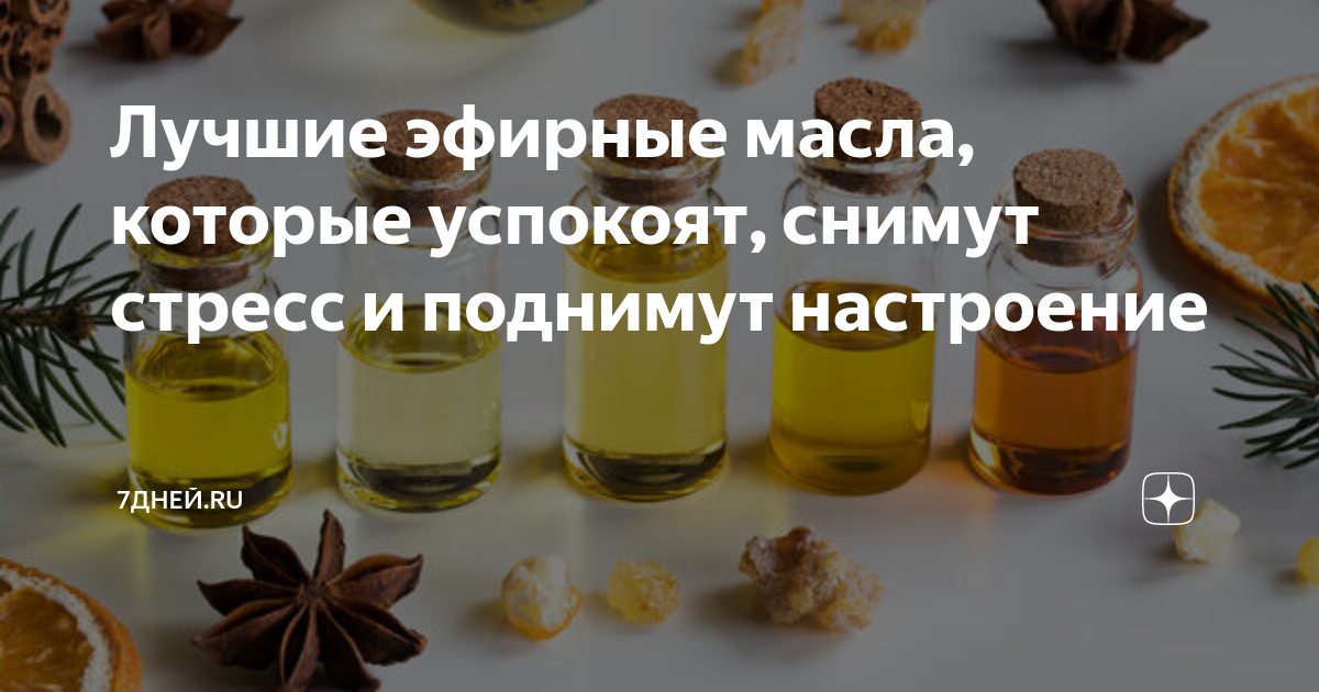 Лучшие эфирные масла, которые успокоят, снимут стресс и поднимут ...